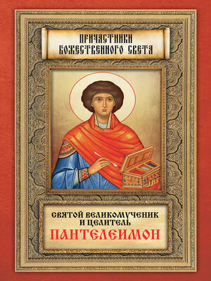 cover image of Святой великомученик и целитель Пантелеимон